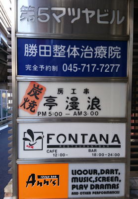 東横線/東白楽駅の駅前で横浜駅から２駅